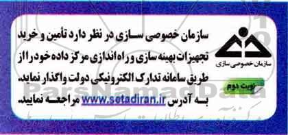 مناقصه تامین و خرید تجهیزات و بهینه سازی و راه اندازی مرکز داده- نوبت دوم 