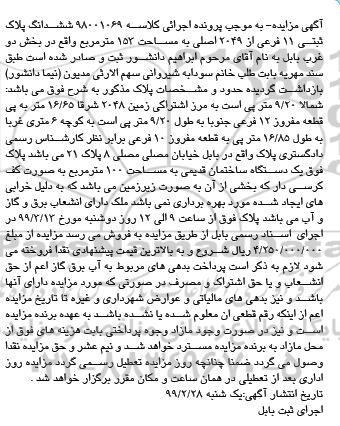 آگهی مزایده ،مزایده ششدانگ پلاک ثبتی 11 فرعی از 2049 اصلی