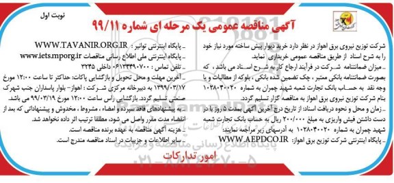 مناقصه , مناقصه عمومی خرید دیوار پیش ساخته