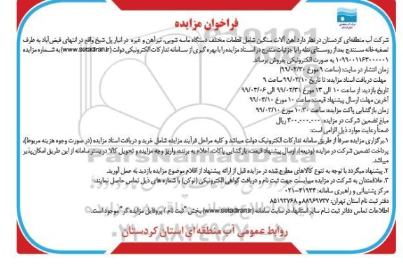 مزایده آهن آلات سنگین 