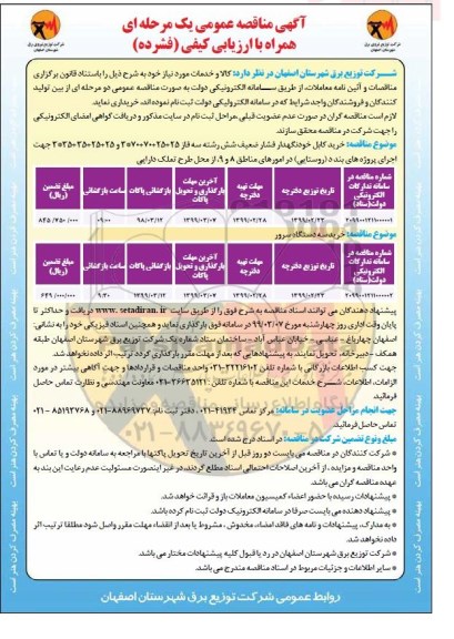 آگهی مناقصه عمومی , مناقصه خرید کابل خودنگهدار