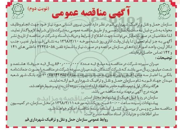 آگهی مناقصه , مناقصه تامین نیروی انسانی- نوبت دوم 