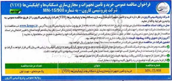 فراخوان مناقصه ، فراخوان مناقصه خرید و تامین تجهیزات و مجازی سازی دسکتاپ ها و اپلیکیشن ها نوبت دوم 