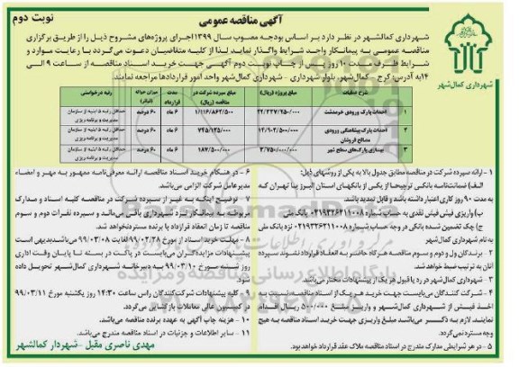 آگهی مناقصه عمومی , مناقصه احداث پارک ورودی ... نوبت دوم