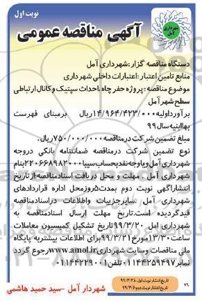 مناقصه عمومی , مناقصه پروژه حفر چاه احداث سپتیک...