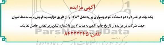 مزایده ، مزایده یکدستگاه خودرو سواری پراید مدل 1384