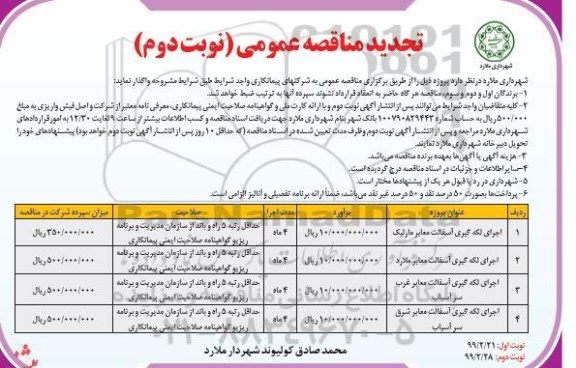 تجدید مناقصه عمومی ، مناقصه اجرای لکه گیری آسفالت معابر - تجدید - نوبت دوم 