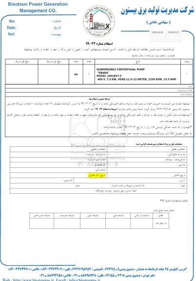 استعلام , استعلام SUBMERSIBLE CENTRIFUGAL  PUMP LOWARA 