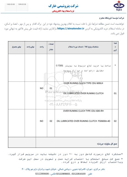 استعلام، استعلام ساخت یا خرید کلاچ مربوط به بویلر