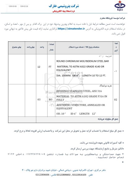 استعلام، استعلام خرید راد، خرید بوشینگ 