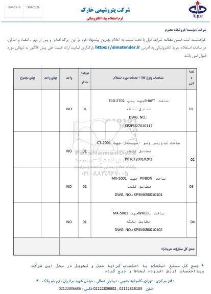استعلام، استعلام ساخت SHAFT جهت پمپ E10-2702 و ...