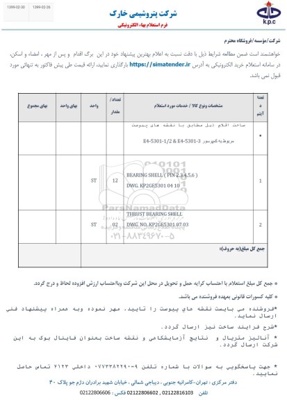 استعلام ، استعلام  ساخت اقلام  و....