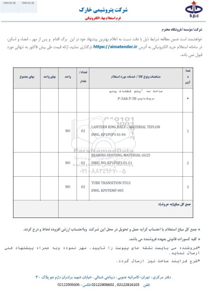 استعلام ، استعلام  ساخت سه آیتم قطعات پمپ مربوط به پمپ P-3A&P-3B و....