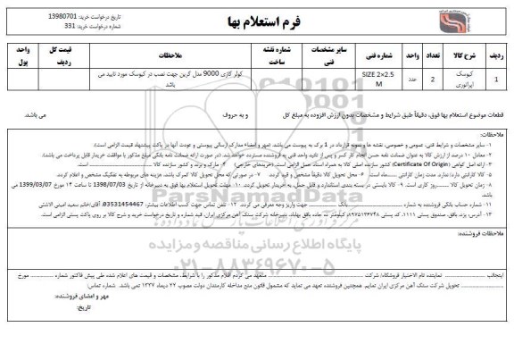 استعلام ، استعلام کیوسک اپراتوری 