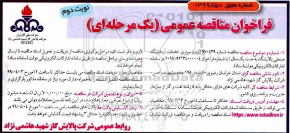 فراخوان مناقصه برون سپاری خدمات آزمایشگاه صنعتی پالایشگاه نوبت دوم 