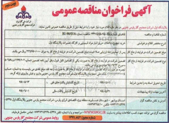فراخوان مناقصه  خرید تجهیزات اعلان حریق انبار مواد شیمیایی - نوبت دوم