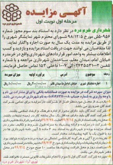 مزایده،مزایده اجاره نمایشگر شهری مرحله اول نوبت اول