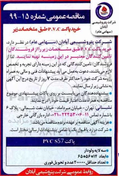 مناقصه، مناقصه خرید پاکت P.V.C 