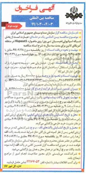 مناقصه بین المللی, مناقصه بین المللی پخش شبکه اسپانیولی (هیسپان تی وی) روی ماهواره Hispasat1 نوبت دوم 