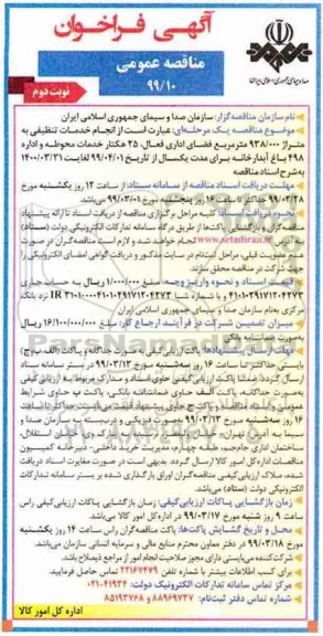 مناقصه عمومی,  مناقصه انجام خدمات تنظیفی  نوبت دوم 