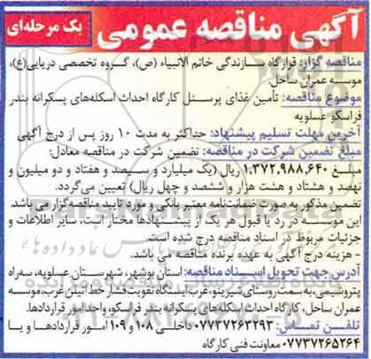آگهی مناقصه عمومی , مناقصه  تامین غذای پرسنل