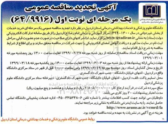 تجدید مناقصه عمومی یک مرحله ای، تجدید مناقصه خرید خدمات از بخش غیردولتی
