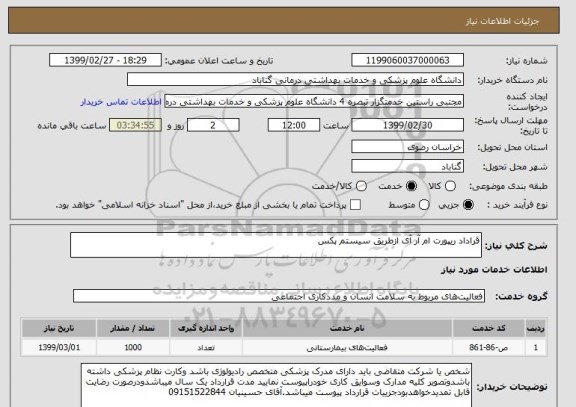 استعلام قراداد ریپورت ام آر آی ازطریق سیستم پکس
