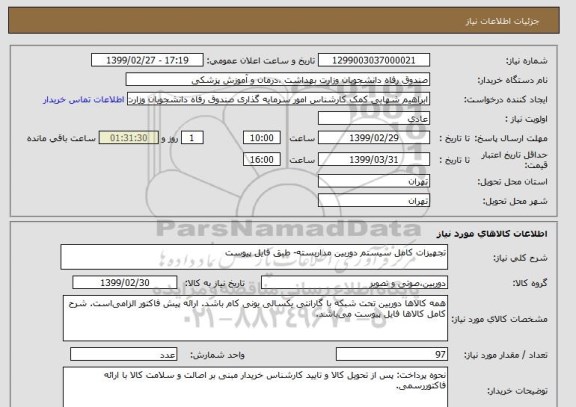استعلام تجهیزات کامل سیستم دوربین مداربسته- طبق فایل پیوست