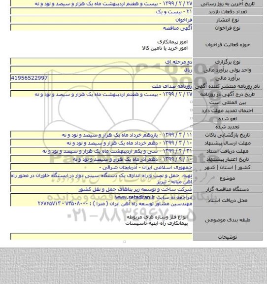 تهیه، حمل و نصب و راه اندازی یک دستگاه سینی دوار در ایستگاه خاوران در محور راه آهن میانه - تبریز