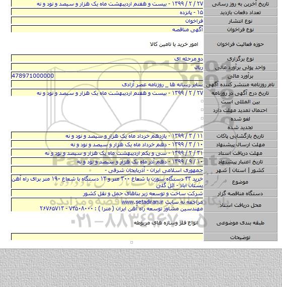 خرید ۴۳ دستگاه سوزن با شعاع ۳۰۰ متر و ۱۳ دستگاه با شعاع ۱۹۰ متر برای راه آهن بستان اباد - ائل گلی