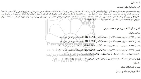 مزایده، مزایده فروش یک دستگاه چرخ خیاطی و... نوبت دوم