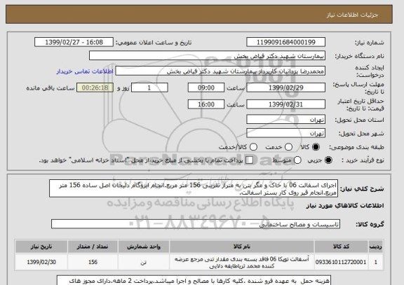 استعلام اجرای اسفالت 06 با خاک و مگر بتن به متراژ تقریبی 156 متر مربع.انجام ایزوگام دلیجان اصل ساده 156 متر مربع.انجام قیر روی کار بستر اسفالت.