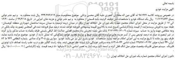 مزایده، مزایده فروش خودرو سواری پژو 405 نوک مدادی