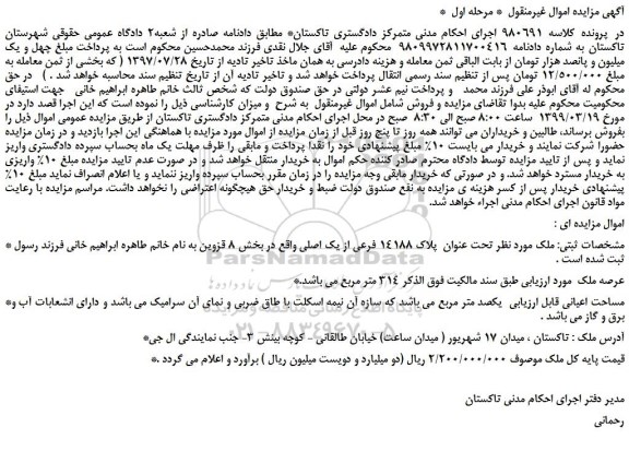 مزایده، مزایده فروش ملک مورد نظر تحت عنوان پلاک 14188 فرعی از یک اصلی
