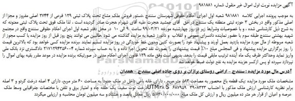 مزایده، مزایده فروش ملک مشاع تحت پلاک ثبتی 129 فرعی از 2744 اصلی مفروز و مجزا از اصلی