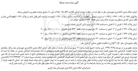 مزایده، مزایده فروش تعدادی املاک - نوبت دوم