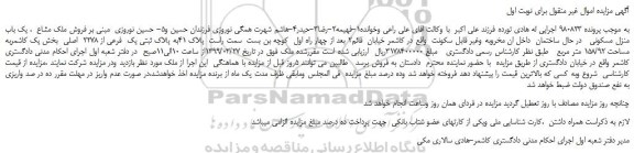 مزایده، مزایده فروش ملک مشاع ، یک باب منزل مسکونی