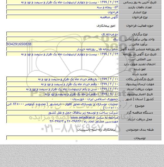 عملیات نوسازی و بهسازی محور اهواز - خرمشهر ( محدوده کیلومتر ۰۰۰+۸۲ الی ۰۰۰+۱۰۰ )