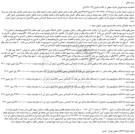 مزایده، مزایده فروش یکباب خانه مسکونی و یکباب مغازه