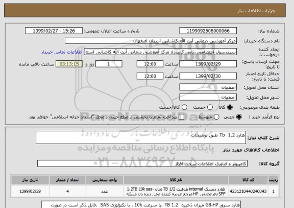 استعلام هارد 1.2  Tb طبق توضیحات 