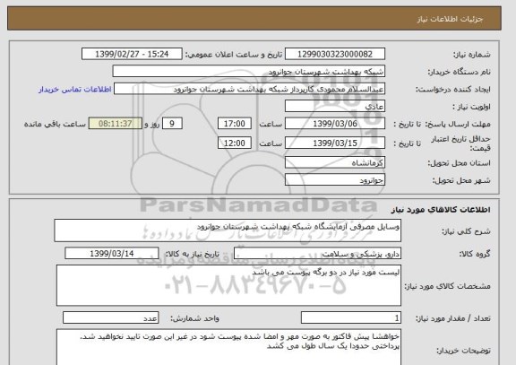 استعلام وسایل مصرفی ازمایشگاه شبکه بهداشت شهرستان جوانرود
