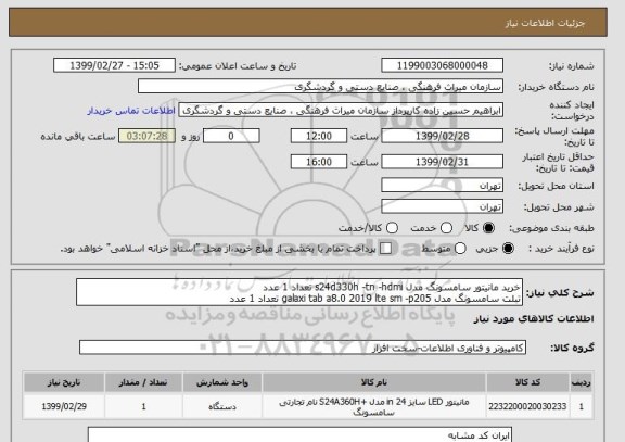 استعلام خرید مانیتور سامسونگ مدل s24d330h -tn -hdmi تعداد 1 عدد
تبلت سامسونگ مدل galaxi tab a8.0 2019 lte sm -p205 تعداد 1 عدد  