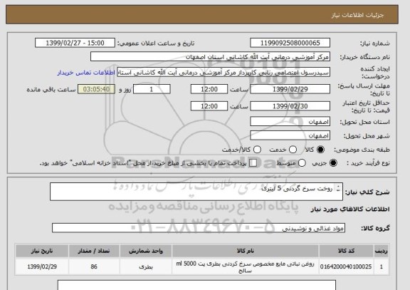 استعلام روخت سرخ گردنی 5 لیتری 

