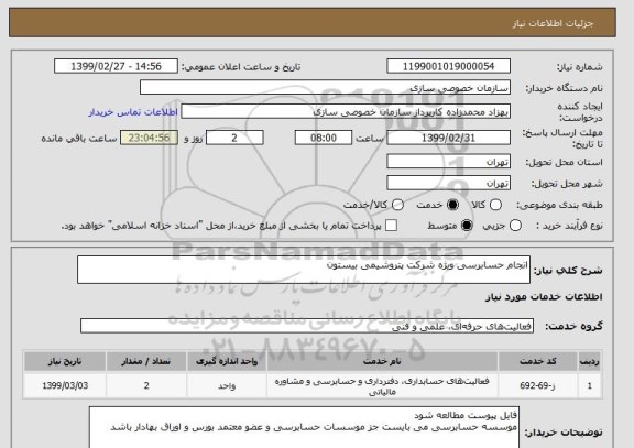 استعلام انجام حسابرسی ویژه شرکت پتروشیمی بیستون