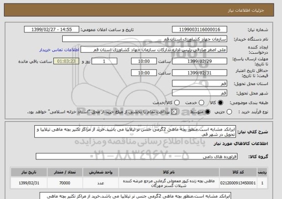 استعلام ایرانکد مشابه است.منظور بچه ماهی 2گرمی جنس نر تیلاپیا می باشد.خرید از مراکز تکثیر بچه ماهی تیلاپیا و تحویل در شهر قم.