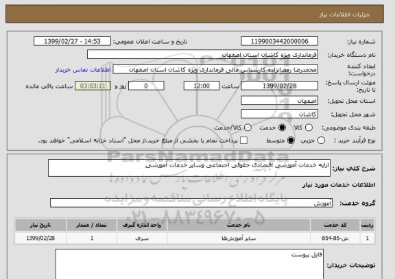 استعلام ارایه خدمات آموزشی اقتصادی حقوقی اجتماعی وسایر خدمات آموزشی