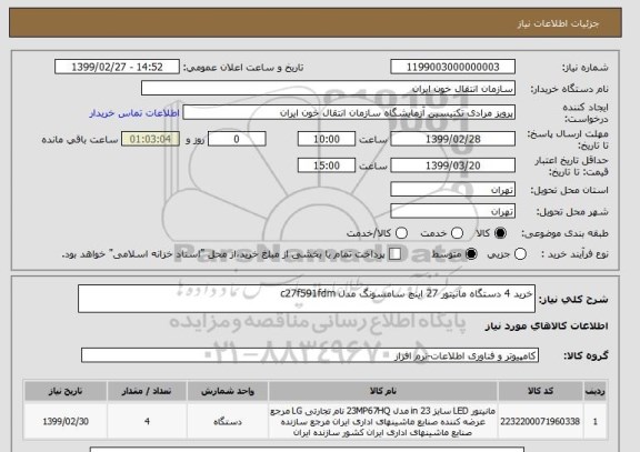 استعلام خرید 4 دستگاه مانیتور 27 اینچ سامسونگ مدل c27f591fdm