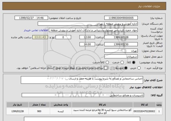 استعلام اجناس ساختمانی و مصالح به شرح پیوست با هزینه حمل و ارسال 