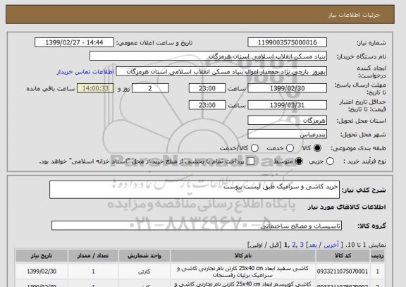 استعلام خرید کاشی و سرامیک طبق لیست پیوست
