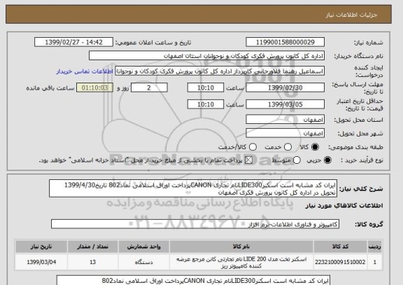 استعلام ایران کد مشابه است اسکنرLIDE300نام تجاری CANONپرداخت اوراق اسلامی نماد802 تاریخ1399/4/30 تحویل در اداره کل کانون پرورش فکری اصفهان